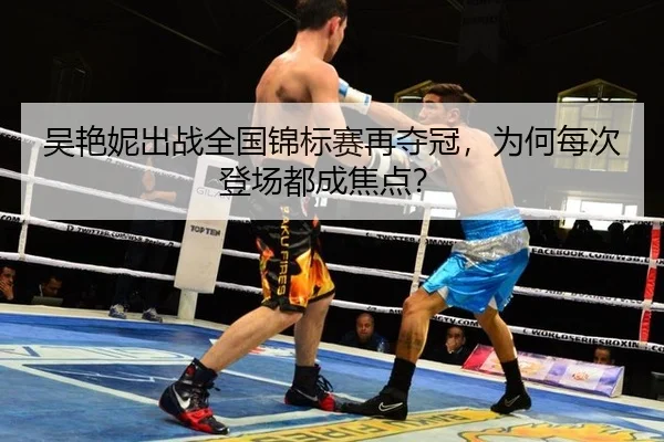 吴艳妮出战全国锦标赛再夺冠，为何每次登场都成焦点？