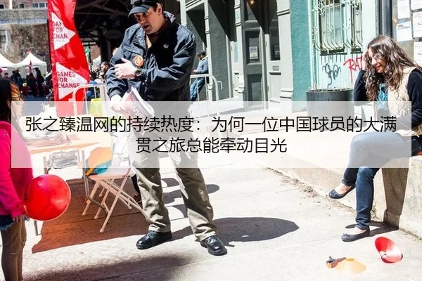 张之臻温网的持续热度：为何一位中国球员的大满贯之旅总能牵动目光